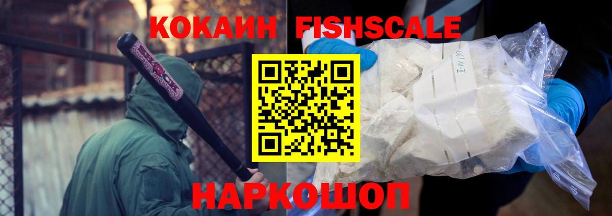 COCAIN FishScale  КОКАИН Columbia  продажа наркотиков  Вход с VPN  Старая Русса 
