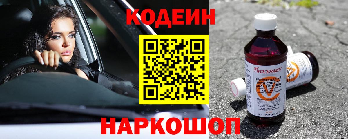 Кодеин напиток Lean (лин)  Вход с VPN  Старая Русса 